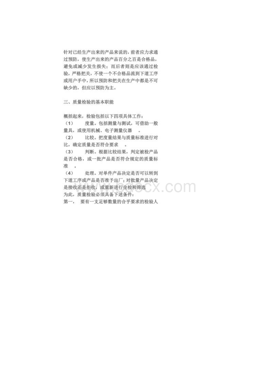 质量检验的定义及基本职能.docx_第3页