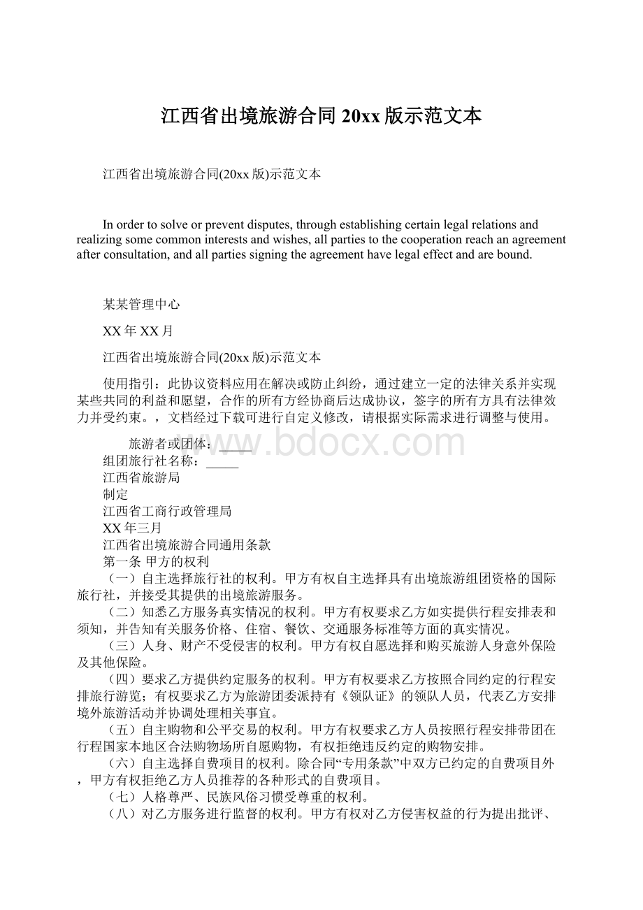 江西省出境旅游合同20xx版示范文本Word下载.docx