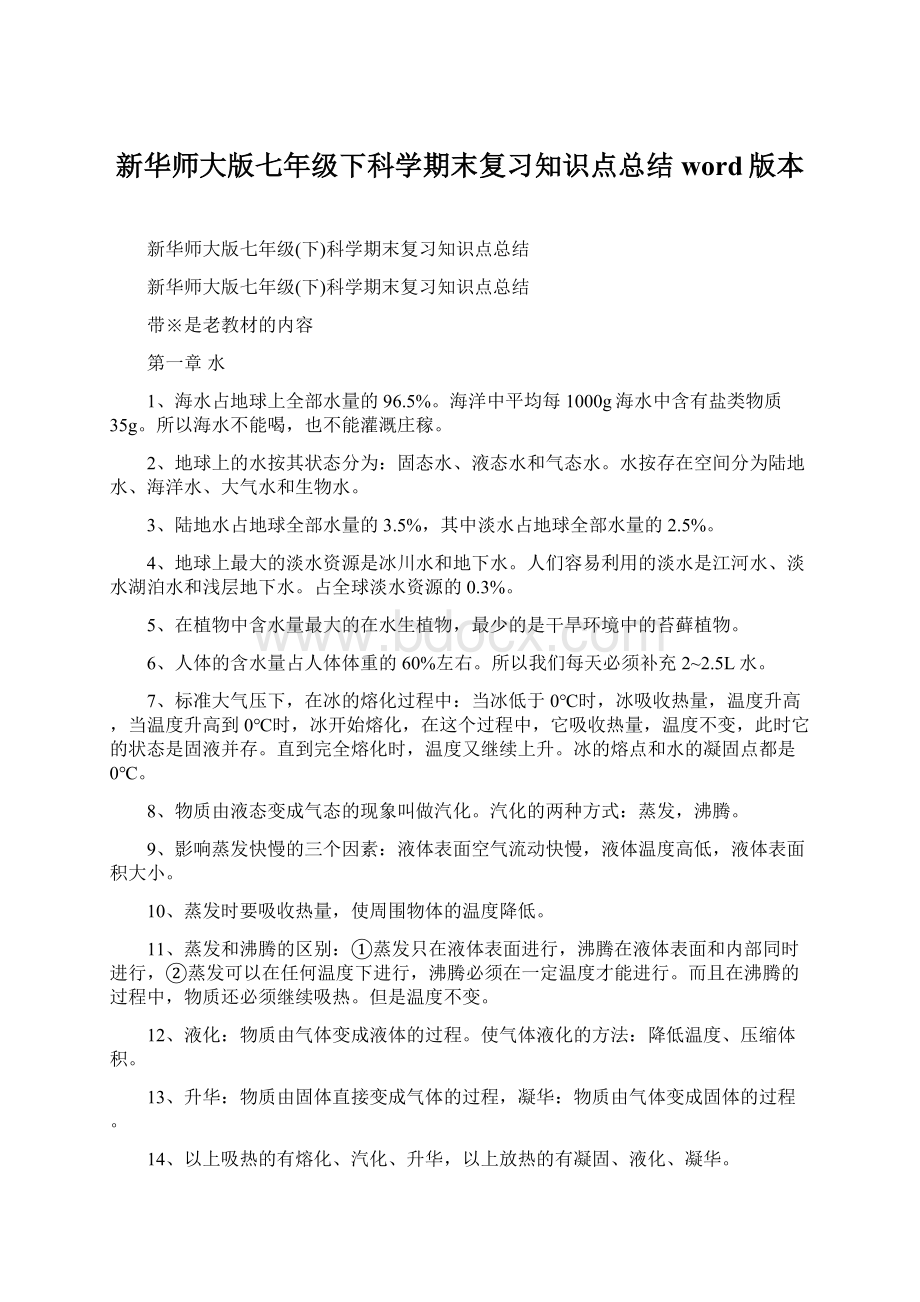 新华师大版七年级下科学期末复习知识点总结word版本Word格式.docx