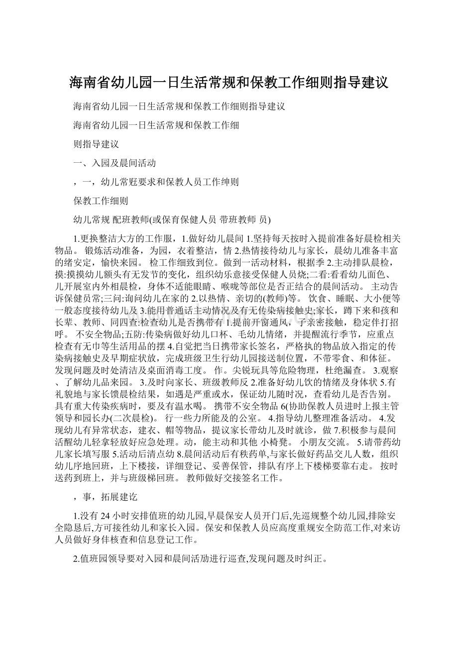 海南省幼儿园一日生活常规和保教工作细则指导建议.docx_第1页