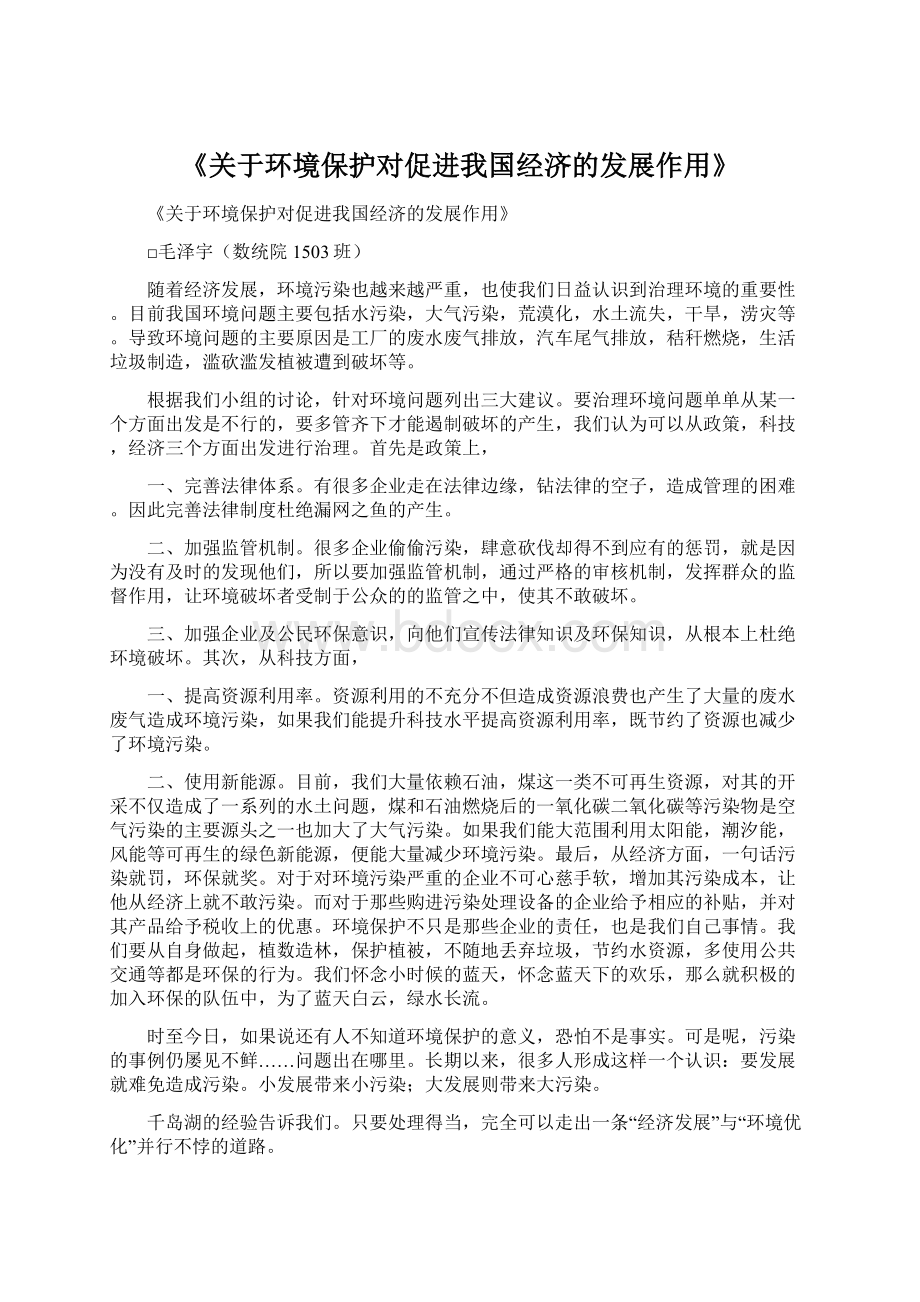 《关于环境保护对促进我国经济的发展作用》.docx