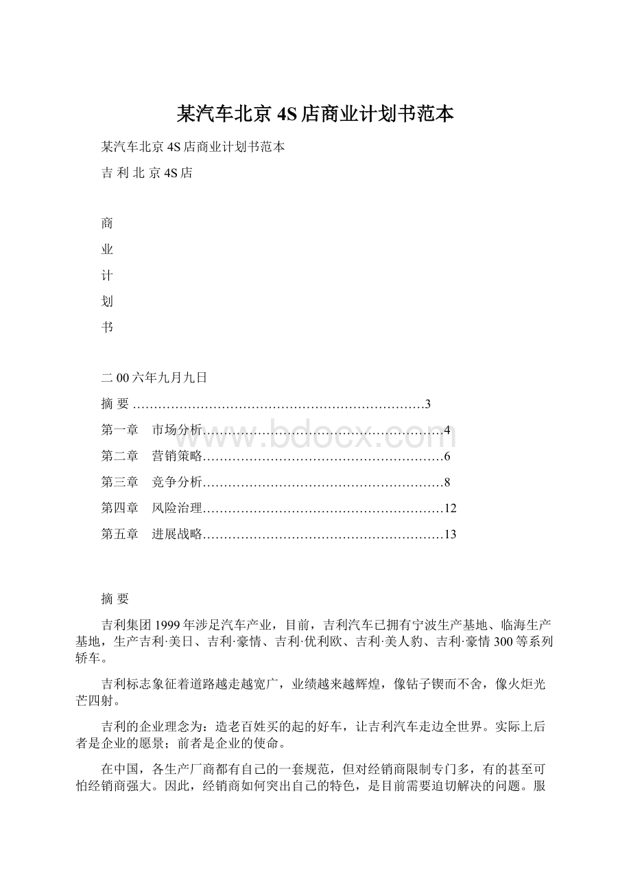 某汽车北京4S店商业计划书范本.docx