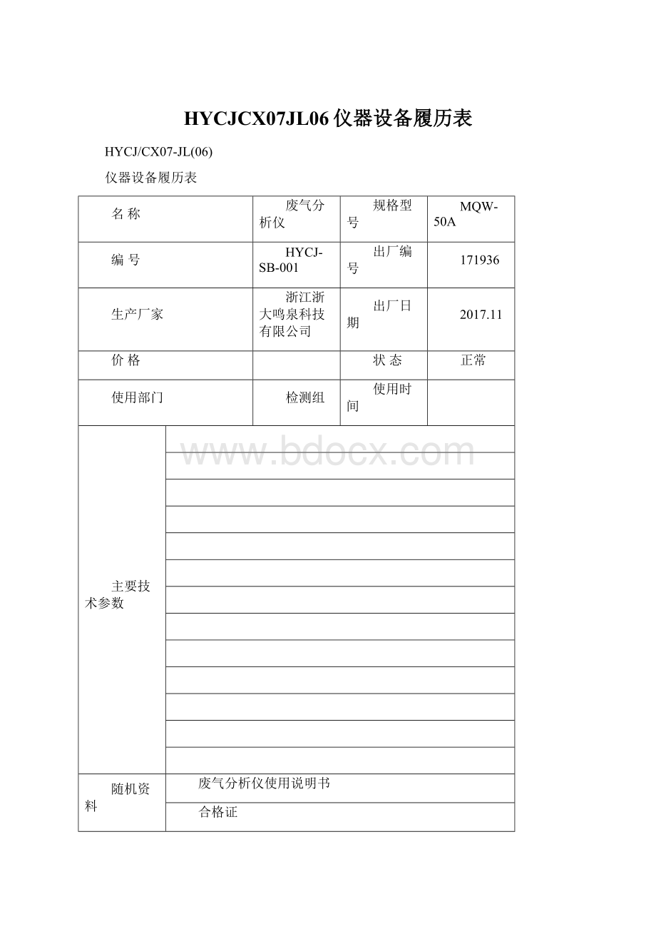 HYCJCX07JL06仪器设备履历表Word格式文档下载.docx