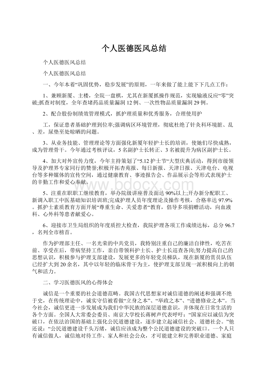 个人医德医风总结Word文档格式.docx_第1页