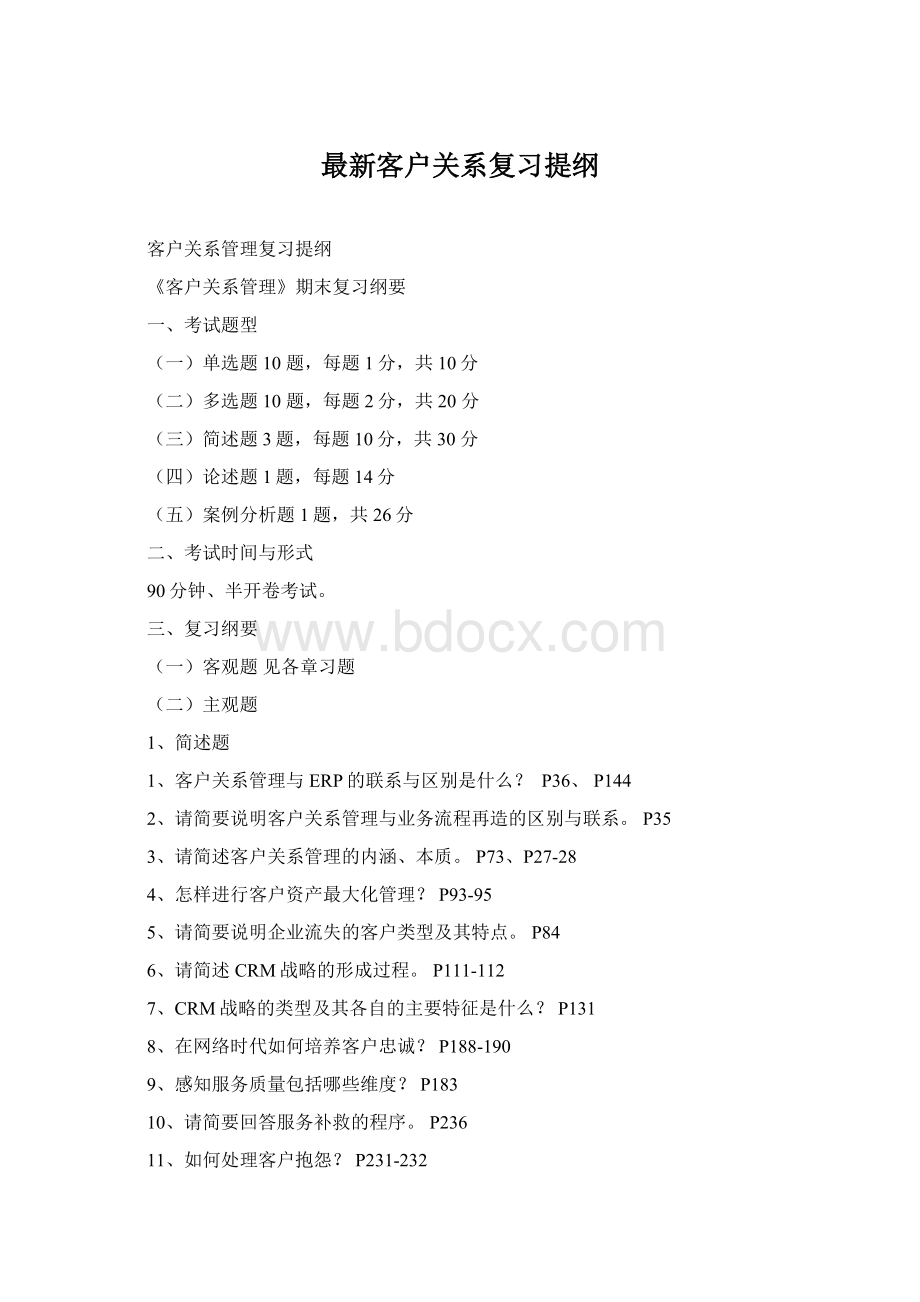 最新客户关系复习提纲Word格式文档下载.docx_第1页