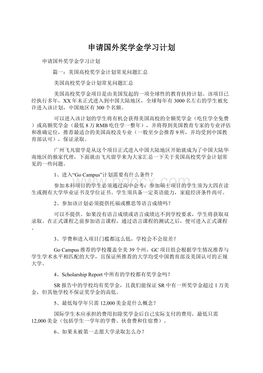 申请国外奖学金学习计划文档格式.docx_第1页