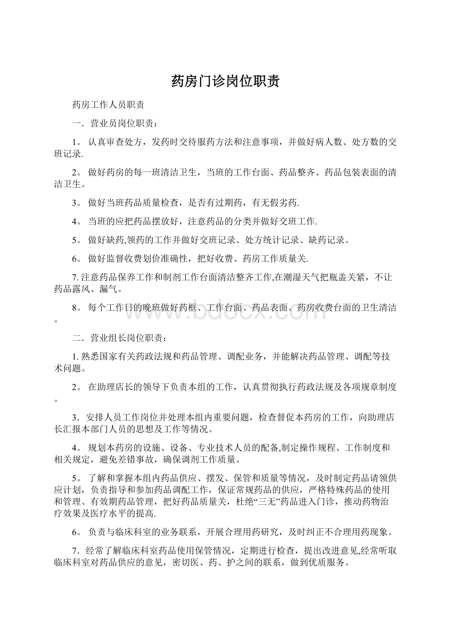 药房门诊岗位职责Word文档下载推荐.docx