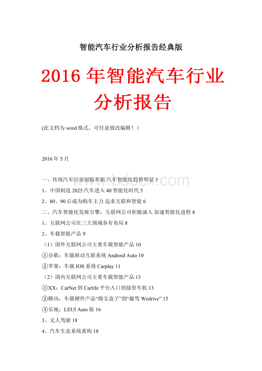 智能汽车行业分析报告经典版文档格式.docx_第1页