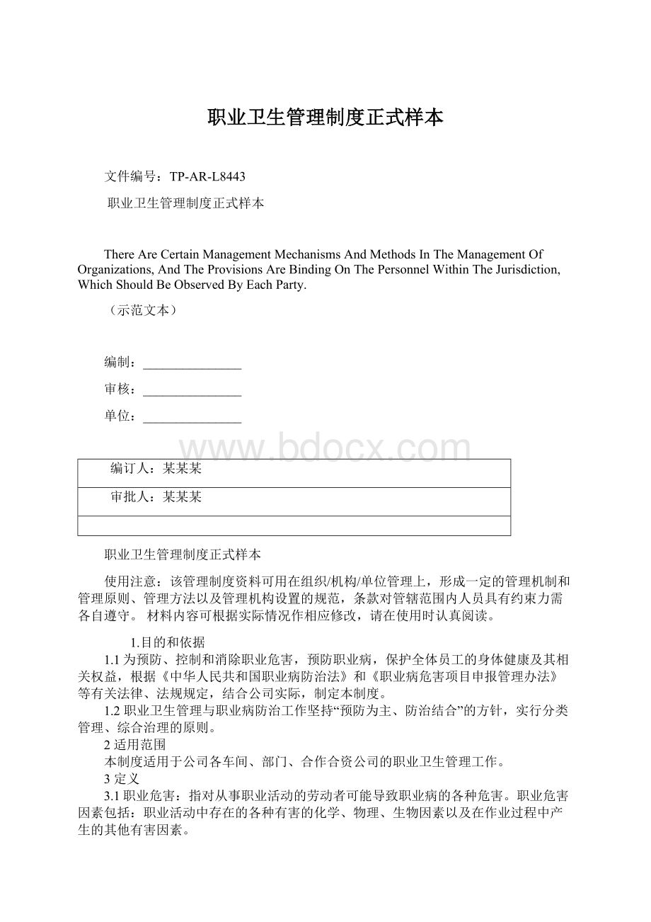 职业卫生管理制度正式样本Word下载.docx_第1页