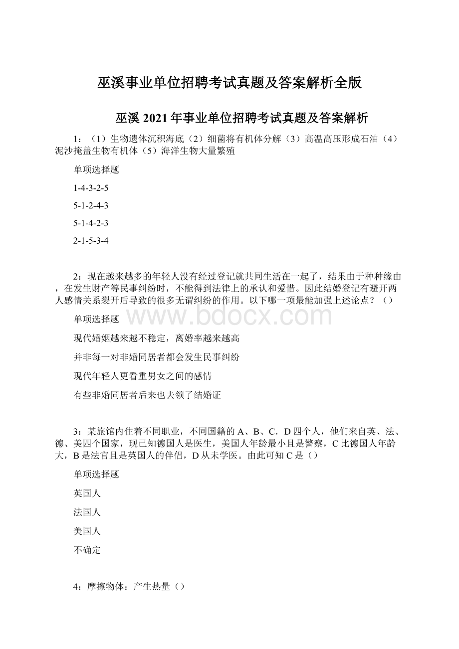 巫溪事业单位招聘考试真题及答案解析全版Word下载.docx