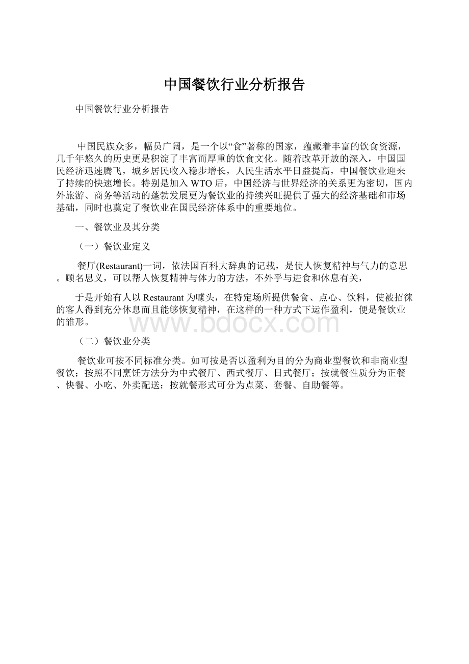 中国餐饮行业分析报告Word文件下载.docx