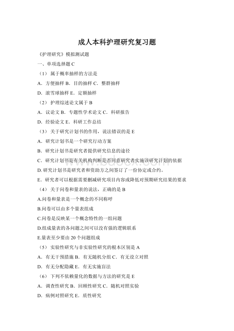 成人本科护理研究复习题Word文档下载推荐.docx_第1页