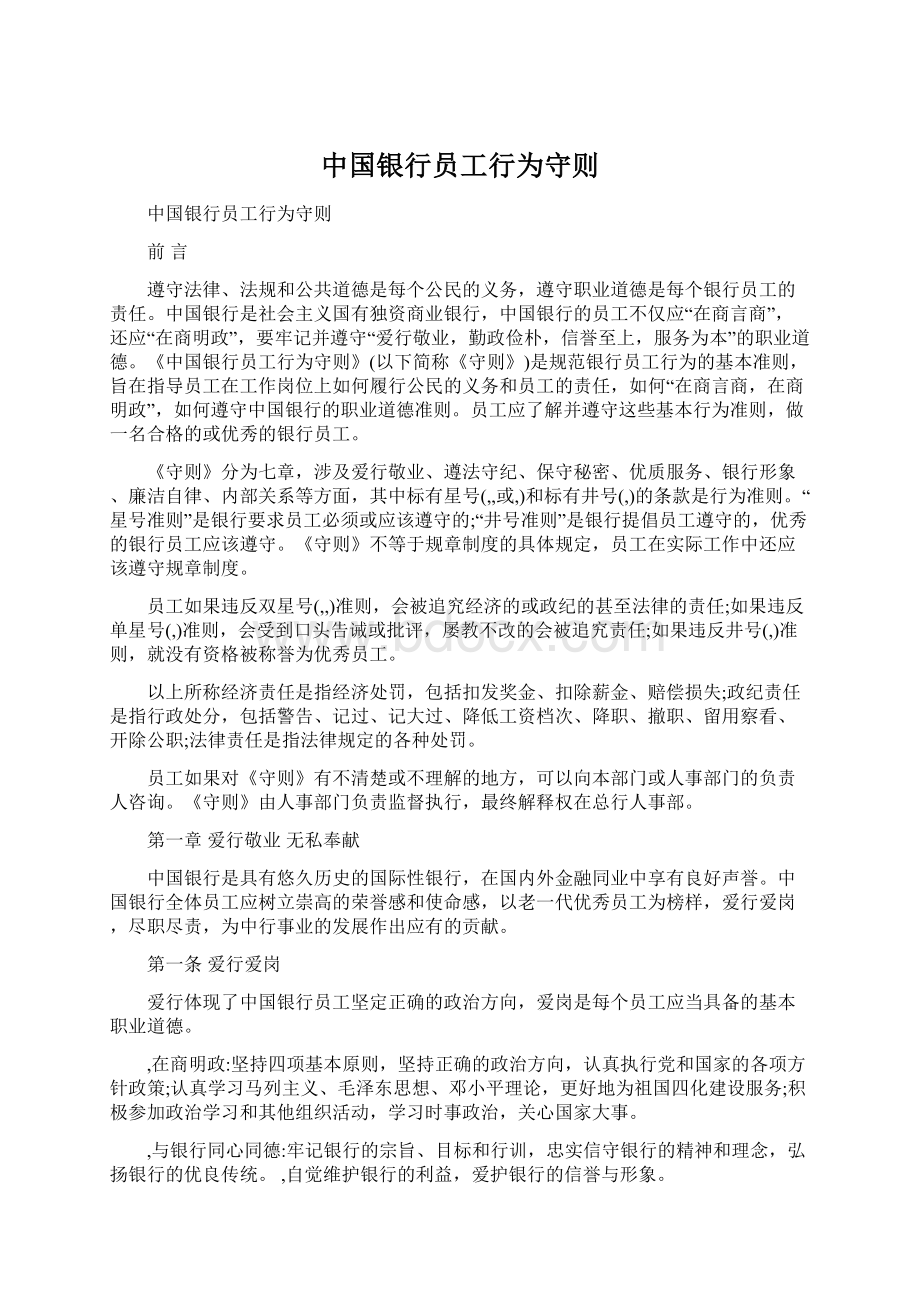 中国银行员工行为守则Word文档格式.docx