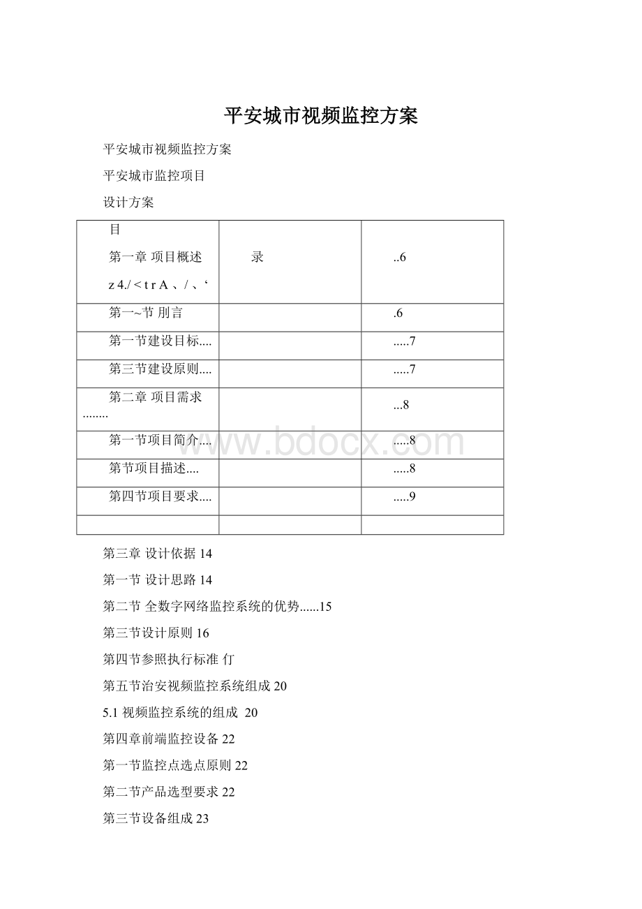 平安城市视频监控方案Word文档下载推荐.docx