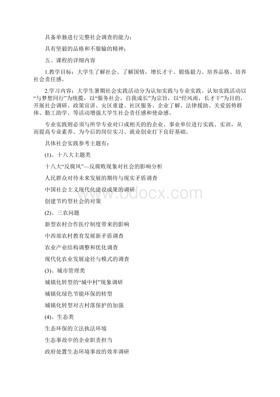 暑期社会实践活动大纲电子教案Word下载.docx_第2页