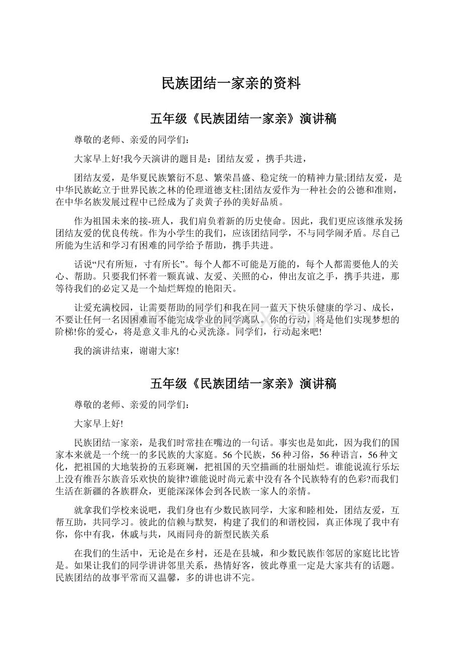 民族团结一家亲的资料.docx_第1页