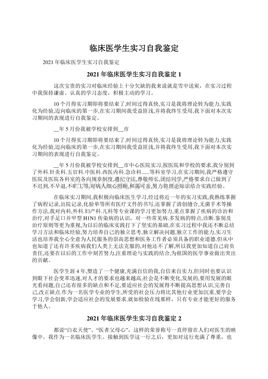 临床医学生实习自我鉴定.docx