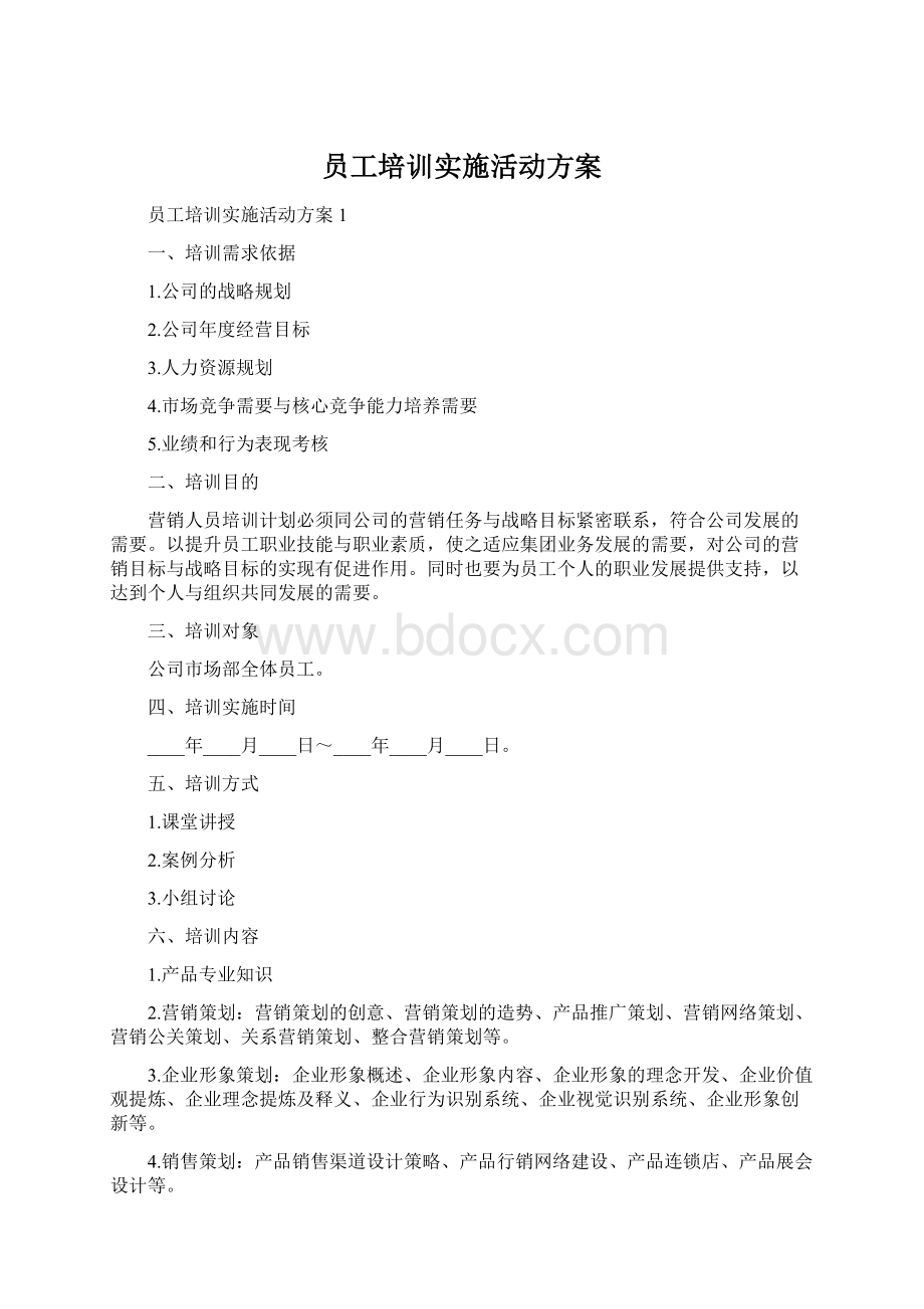 员工培训实施活动方案.docx_第1页