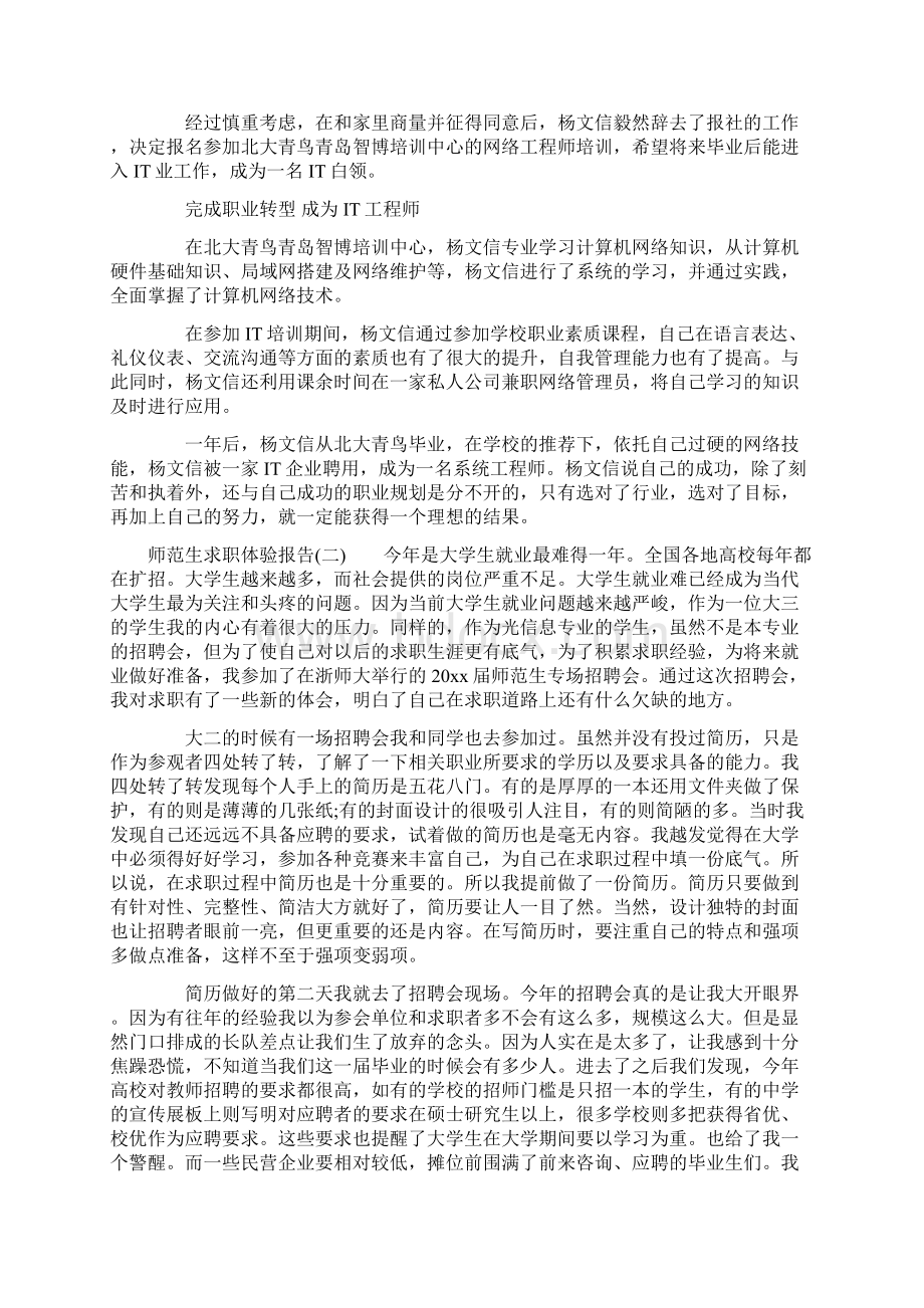 师范生求职体验报告范文文档格式.docx_第2页