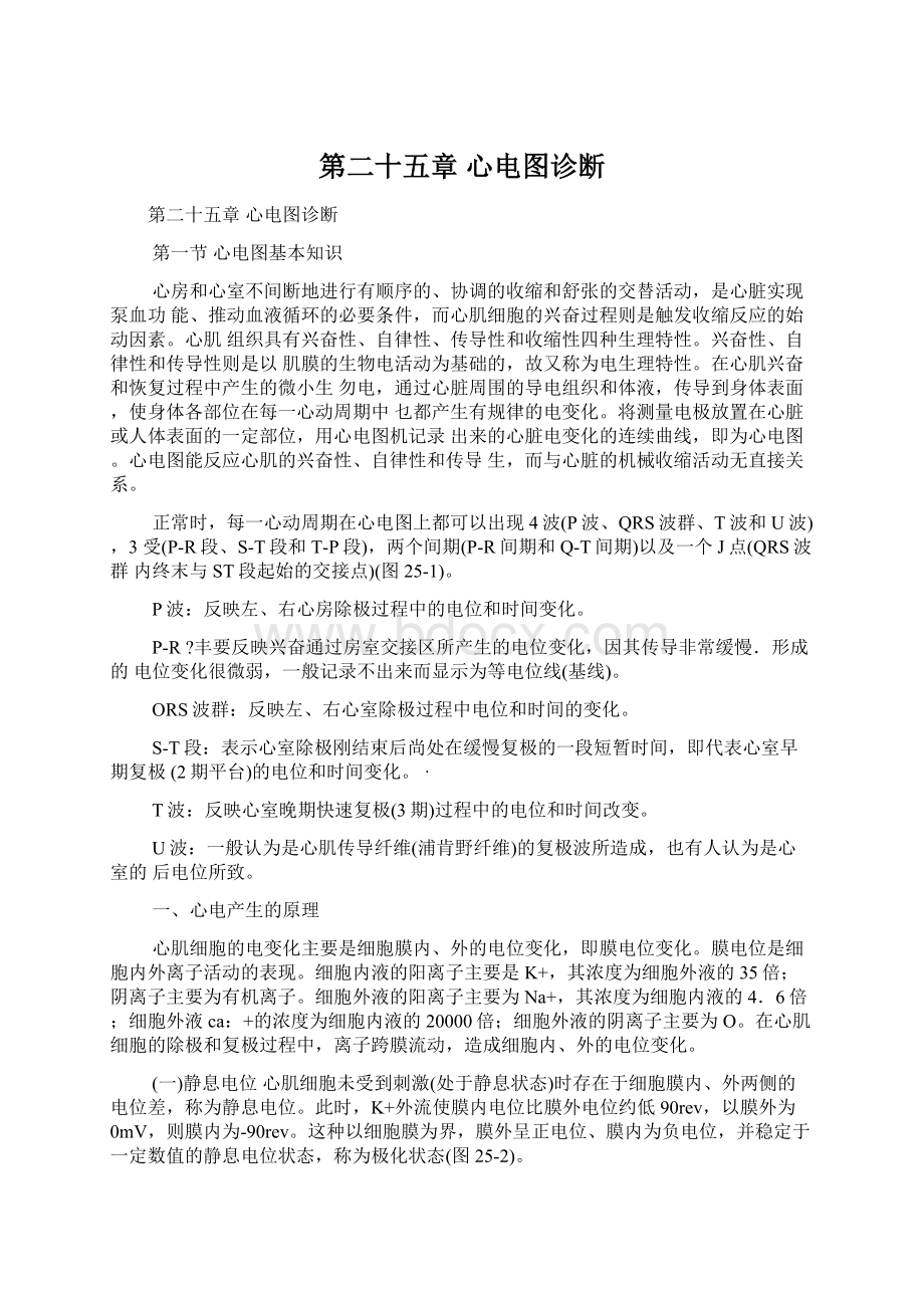 第二十五章心电图诊断Word格式文档下载.docx