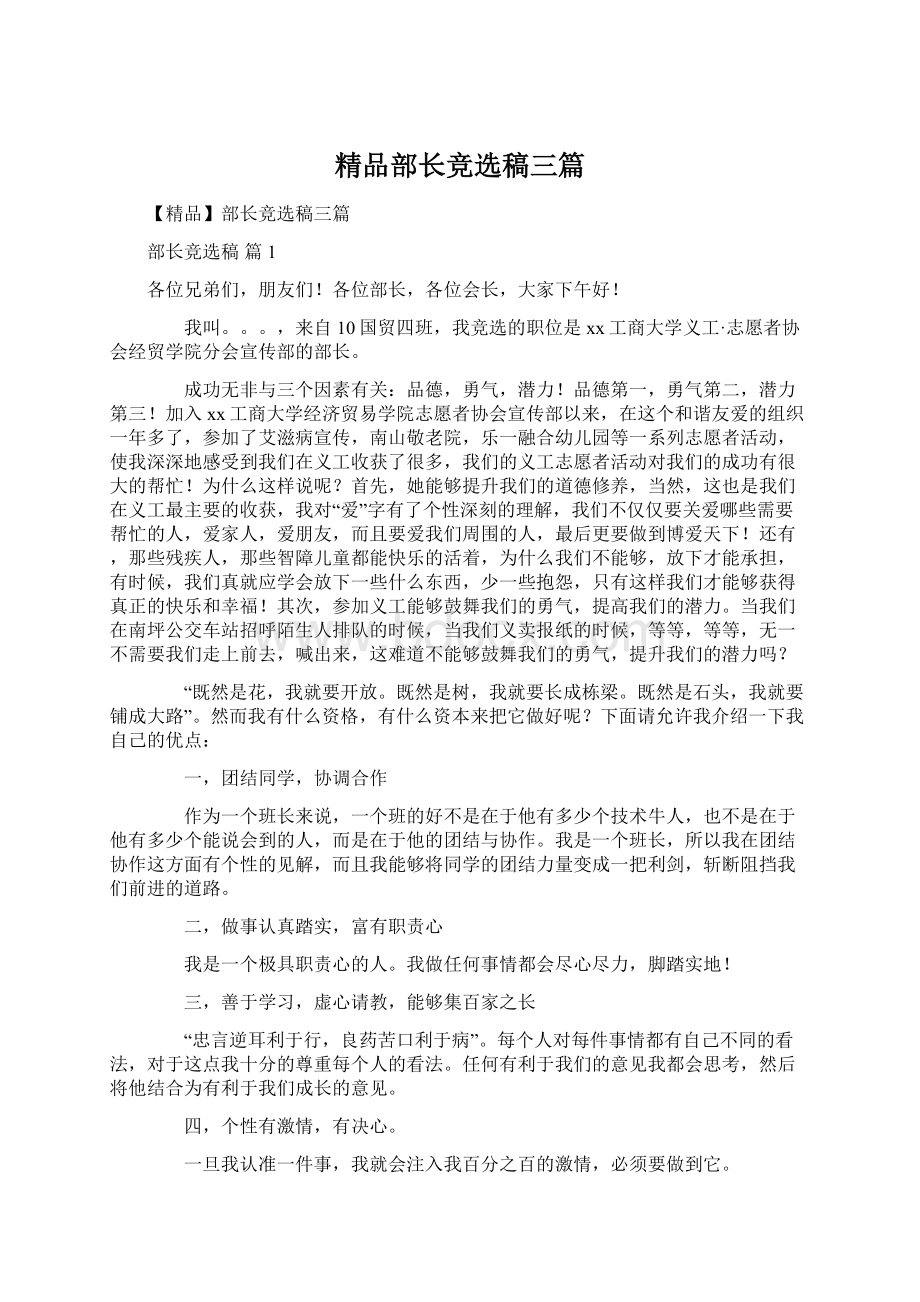 精品部长竞选稿三篇.docx