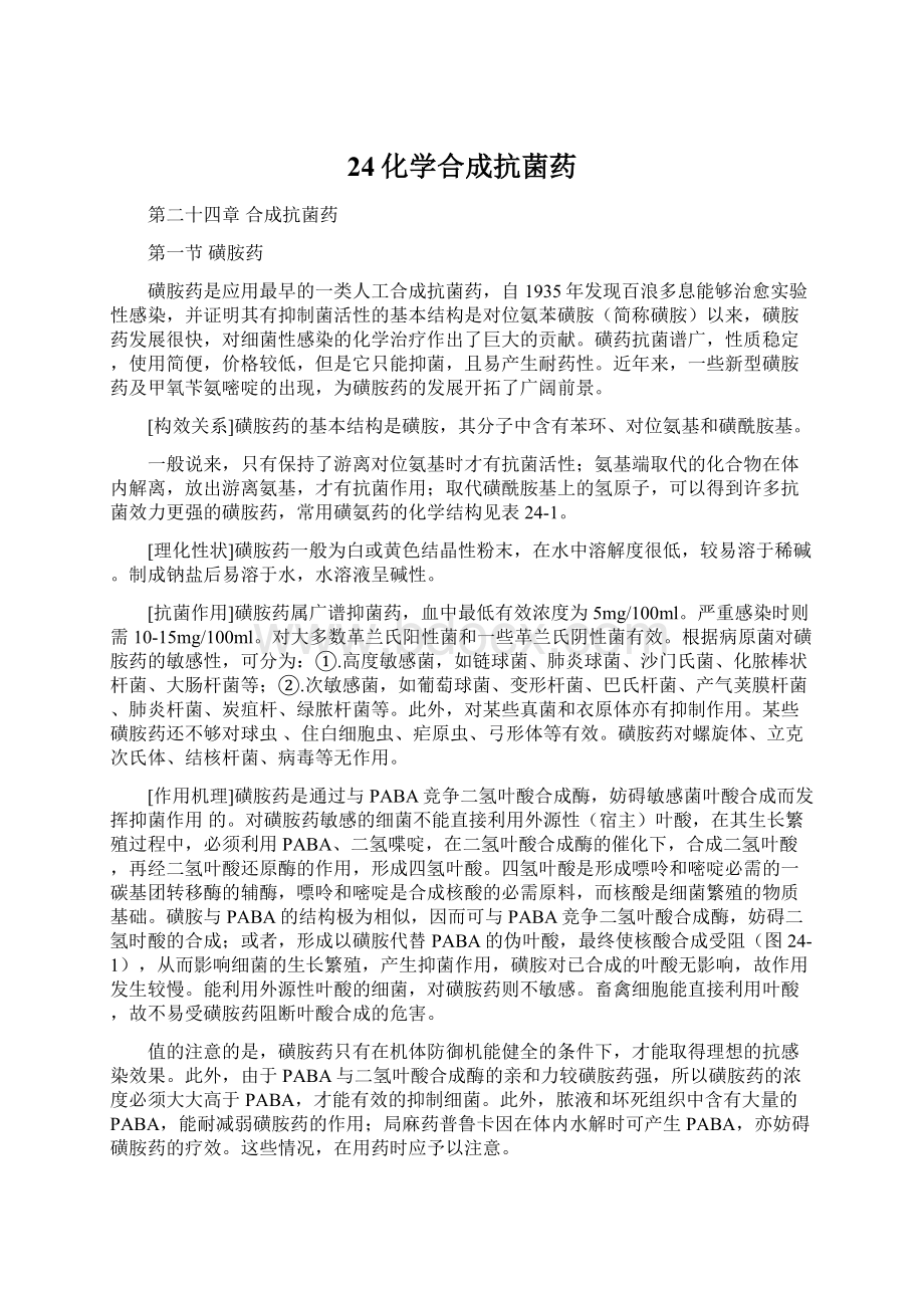 24化学合成抗菌药.docx