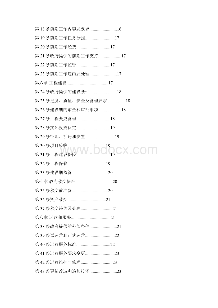 PPP模式合同文本暨政府和社会资本合作项目通用合同范本指南.docx_第2页