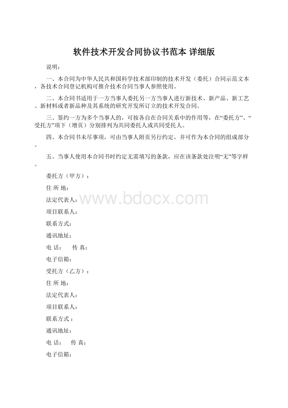 软件技术开发合同协议书范本 详细版.docx