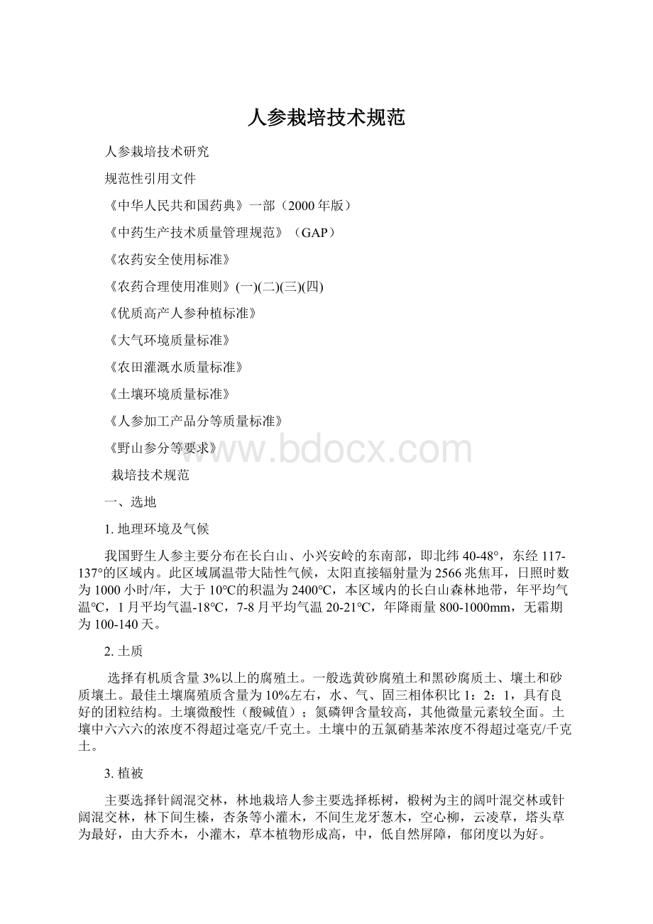 人参栽培技术规范Word文档下载推荐.docx