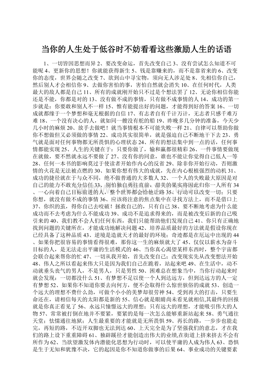 当你的人生处于低谷时不妨看看这些激励人生的话语.docx_第1页