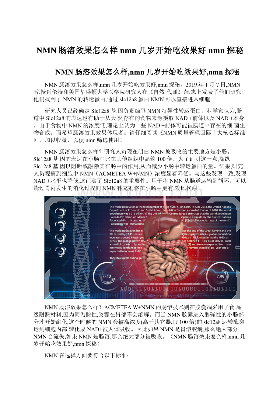 NMN肠溶效果怎么样nmn几岁开始吃效果好nmn探秘.docx_第1页