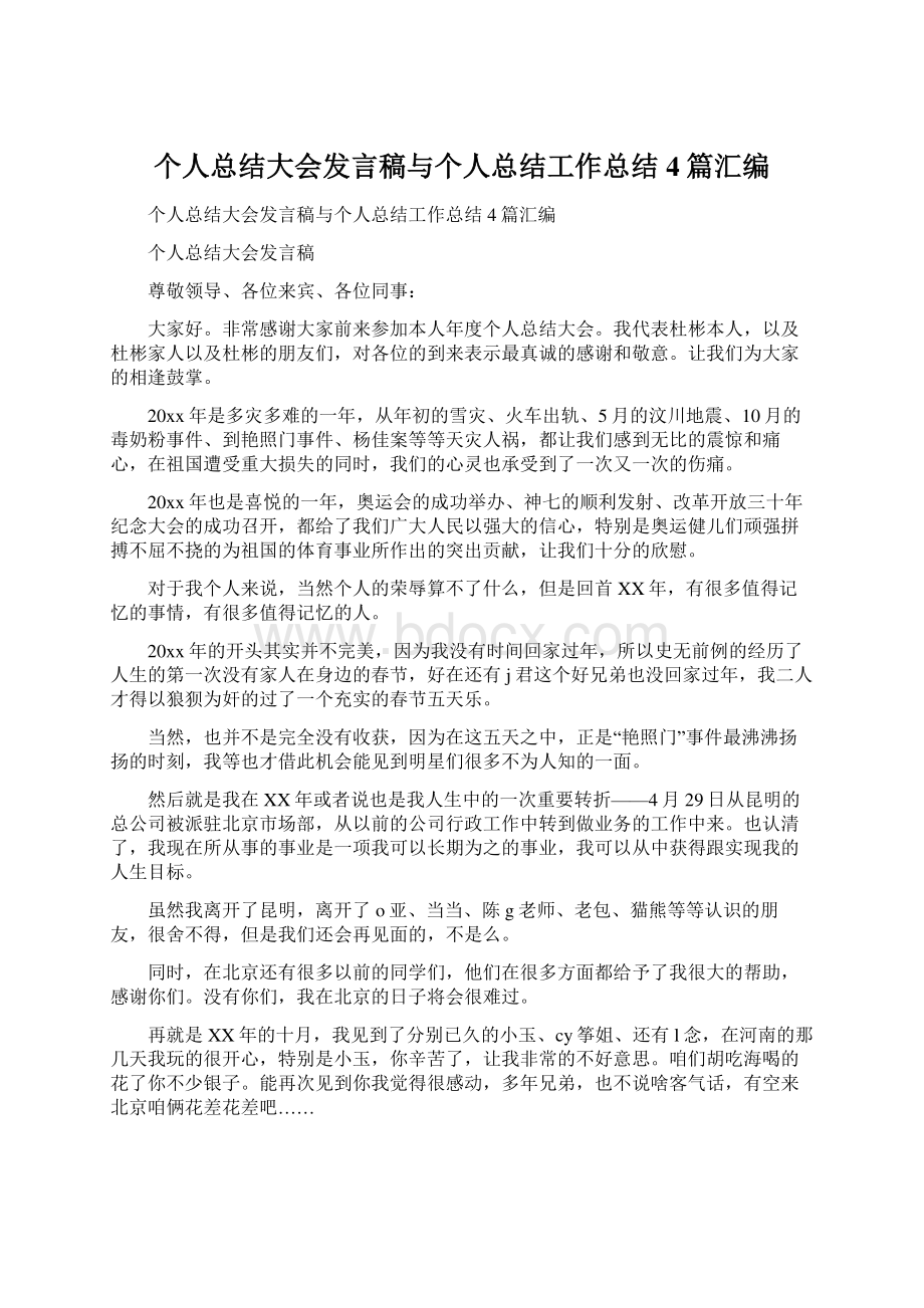 个人总结大会发言稿与个人总结工作总结4篇汇编.docx_第1页