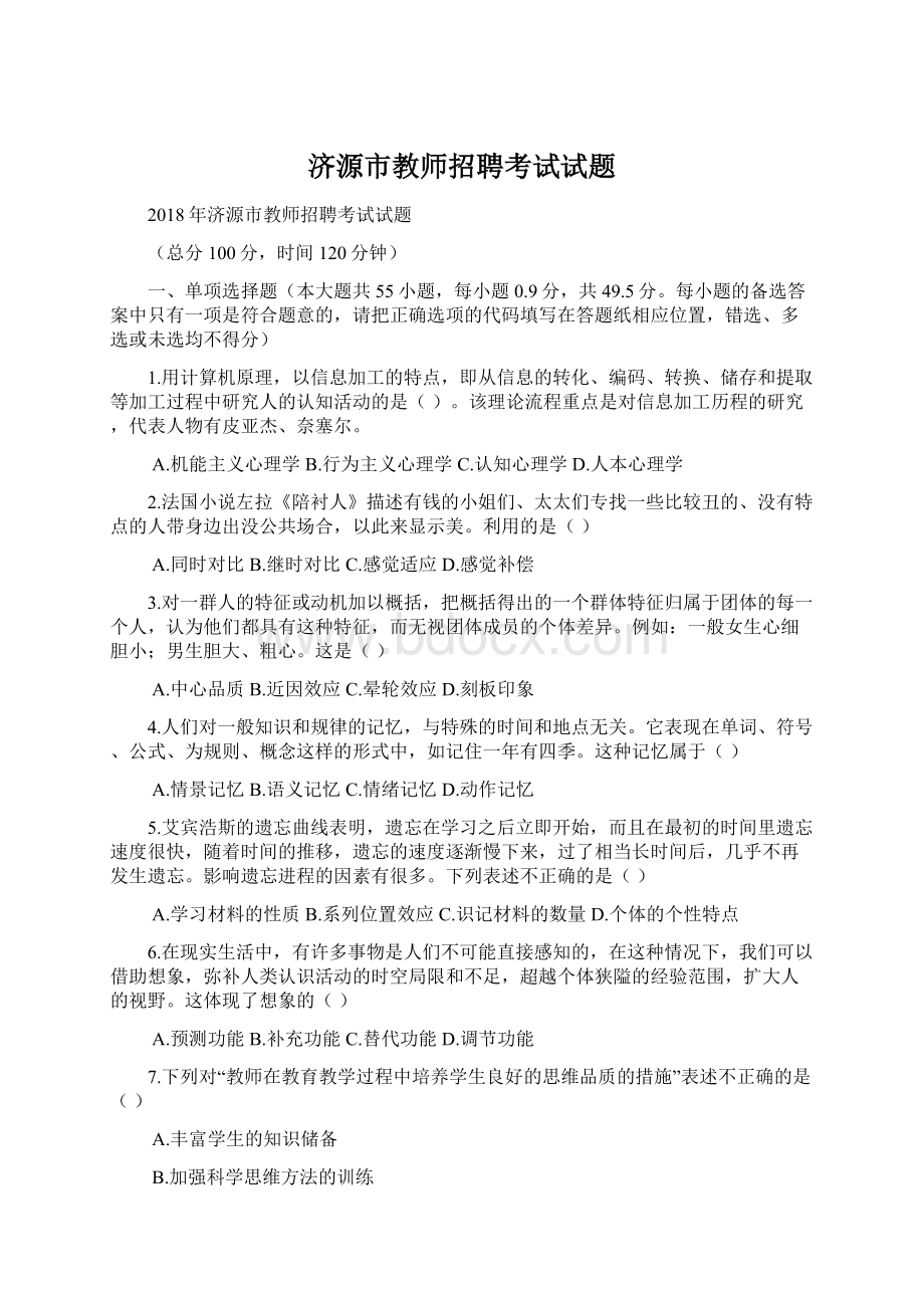 济源市教师招聘考试试题Word文档下载推荐.docx_第1页