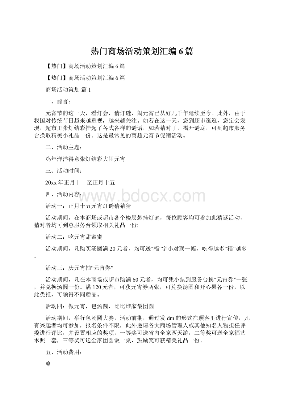 热门商场活动策划汇编6篇Word文档下载推荐.docx