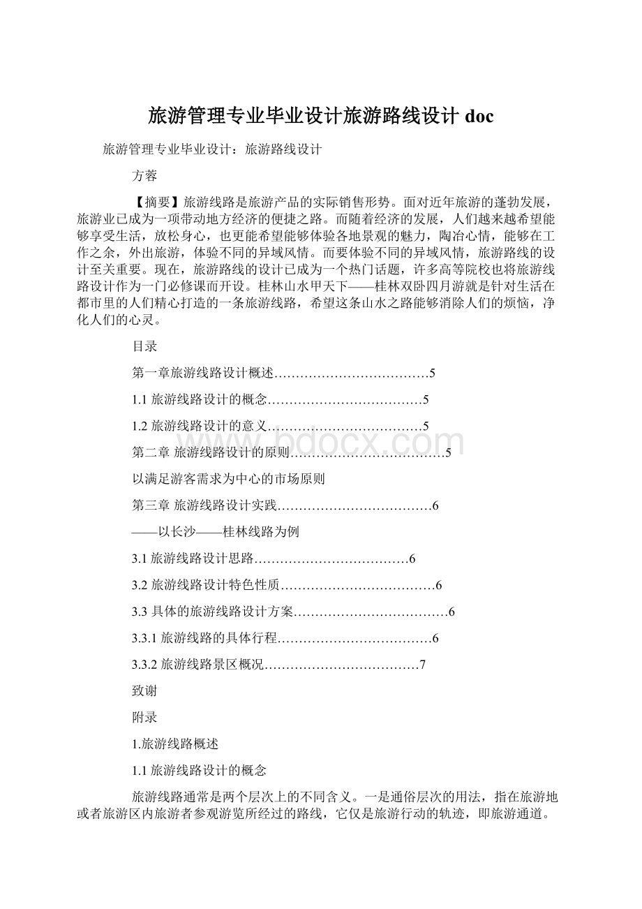 旅游管理专业毕业设计旅游路线设计docWord文件下载.docx