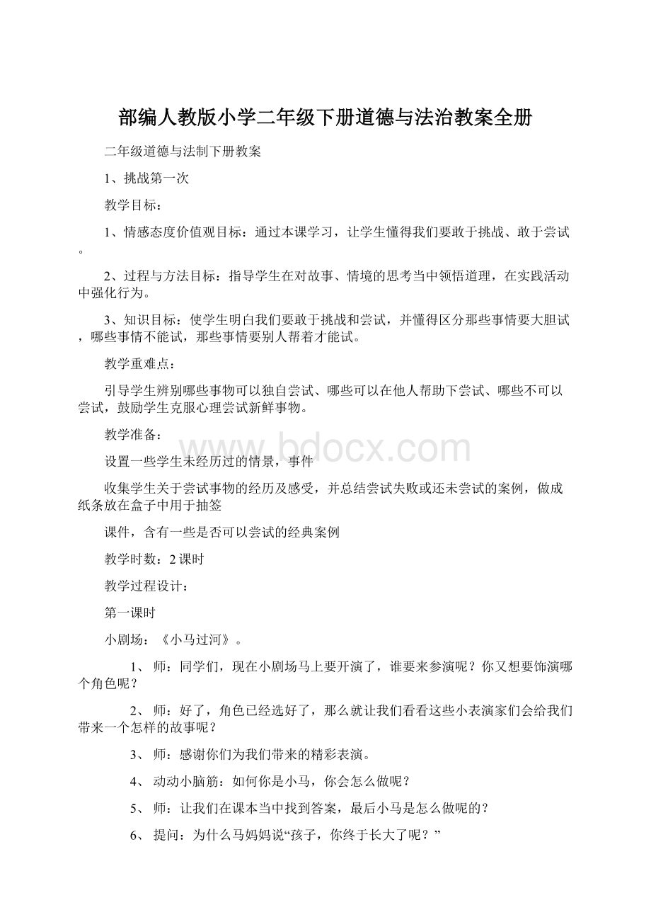 部编人教版小学二年级下册道德与法治教案全册.docx_第1页