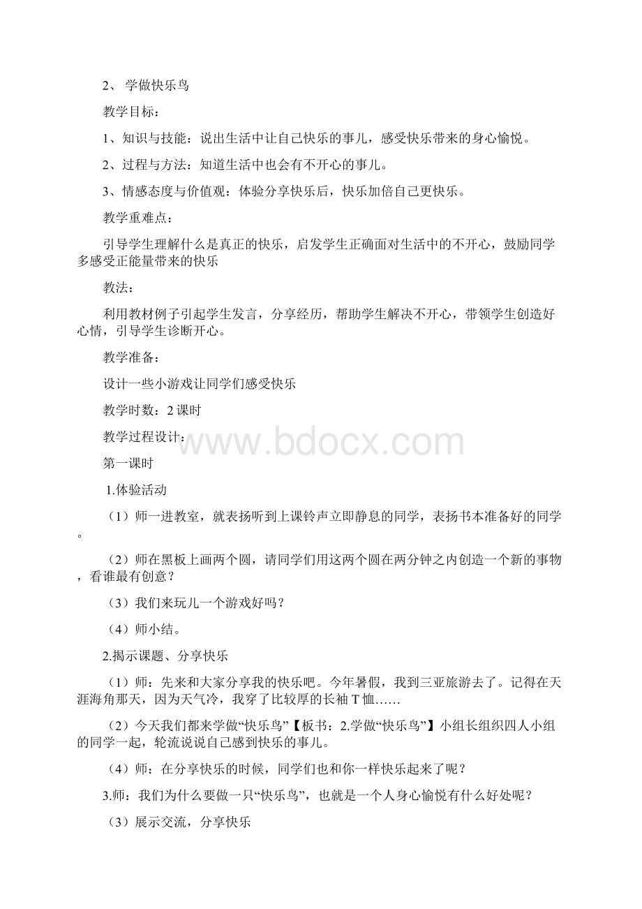 部编人教版小学二年级下册道德与法治教案全册.docx_第3页