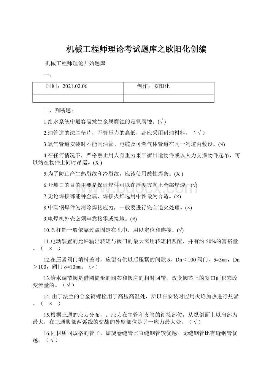 机械工程师理论考试题库之欧阳化创编.docx