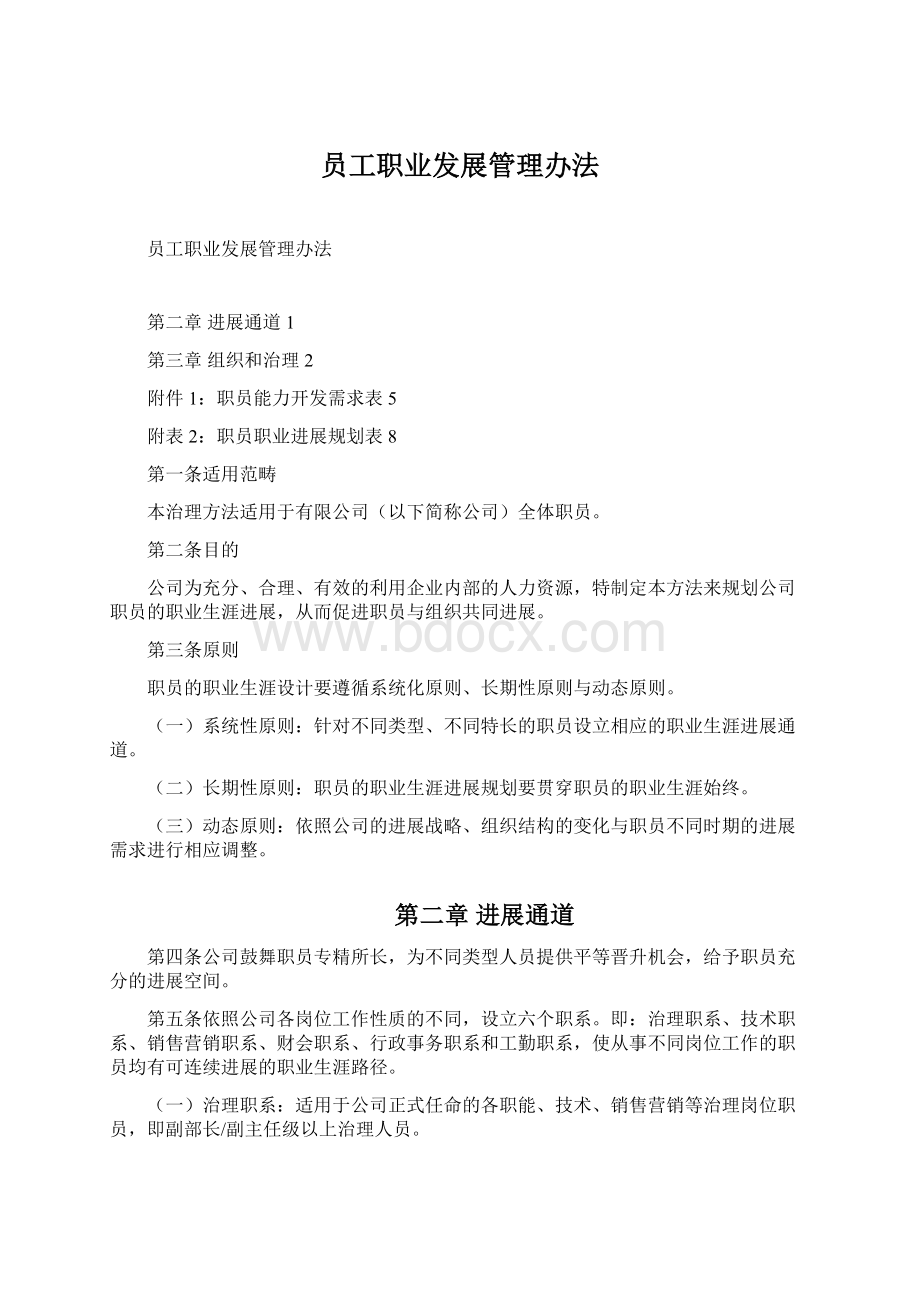 员工职业发展管理办法.docx_第1页