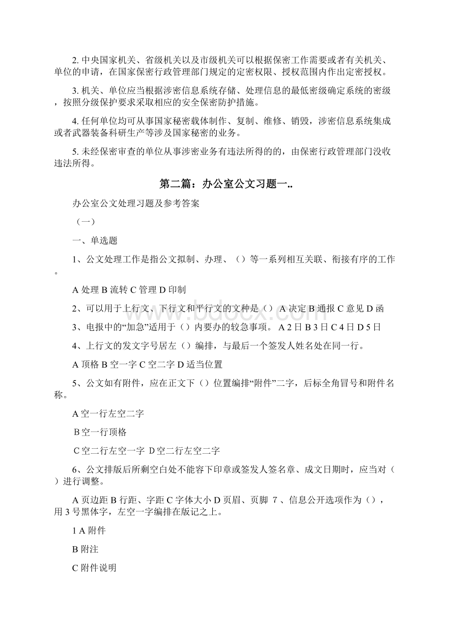 办公室保密法习题一5篇修改版文档格式.docx_第3页