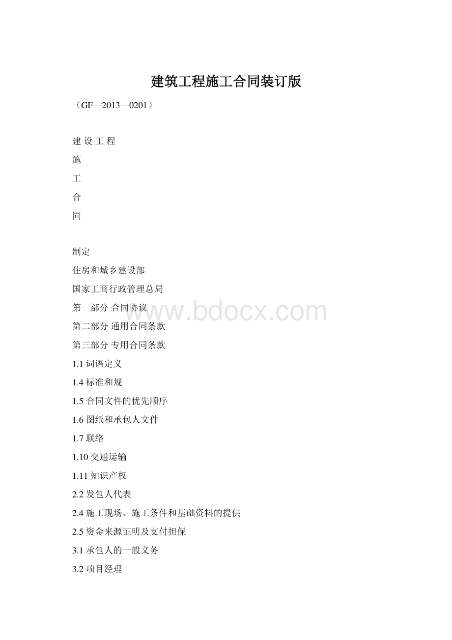 建筑工程施工合同装订版.docx_第1页