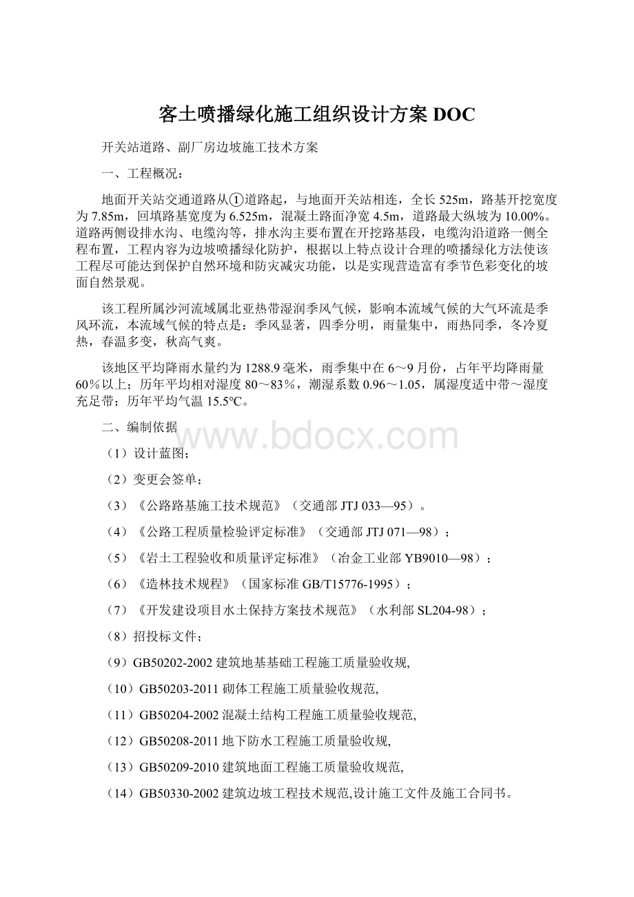 客土喷播绿化施工组织设计方案DOCWord格式.docx_第1页