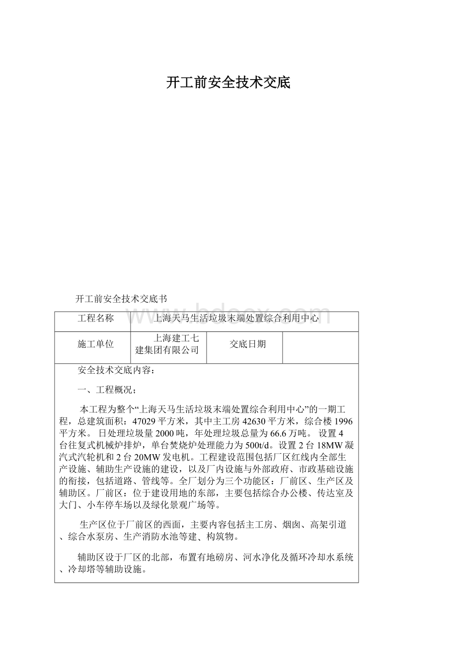 开工前安全技术交底.docx_第1页