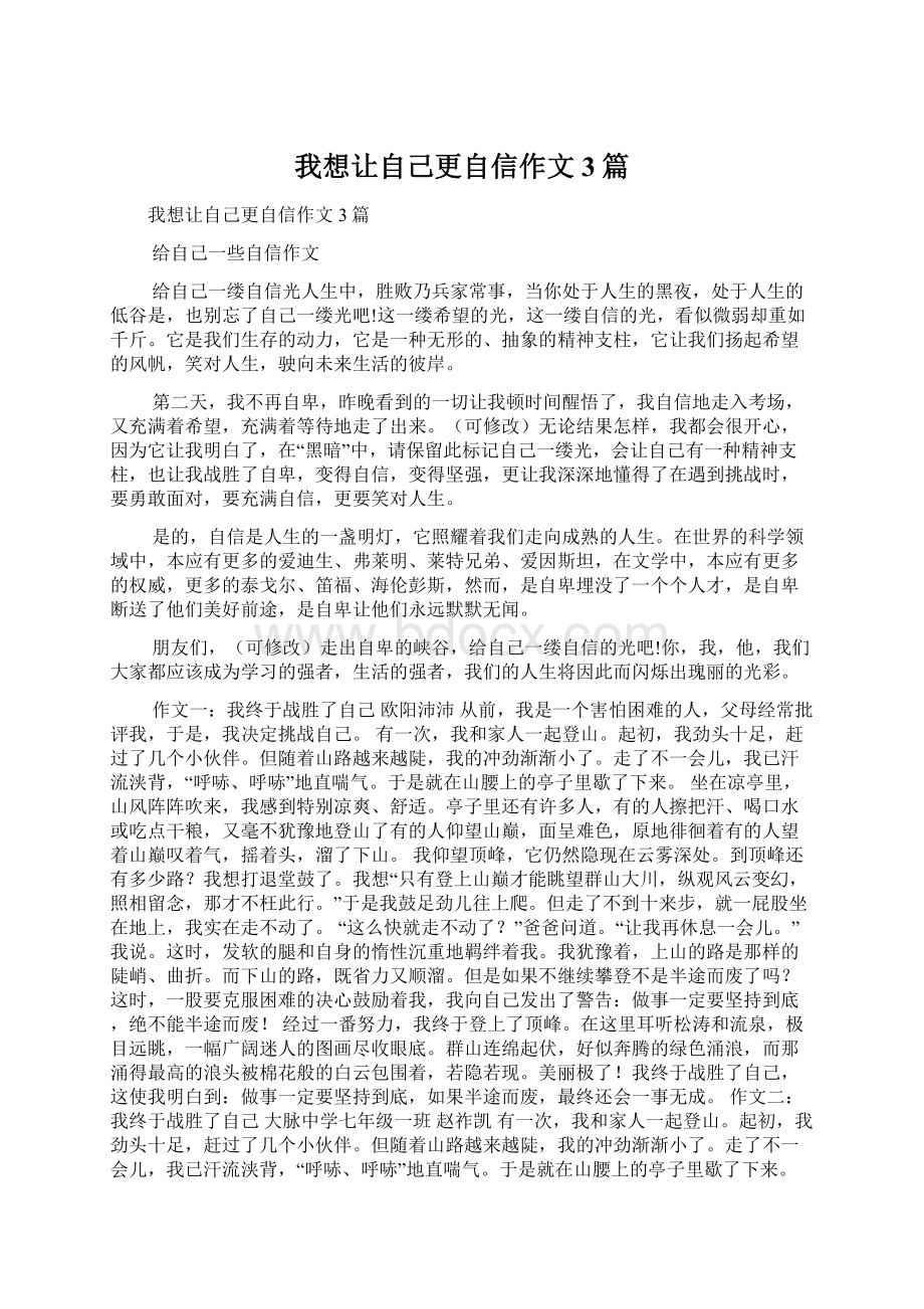 我想让自己更自信作文3篇.docx