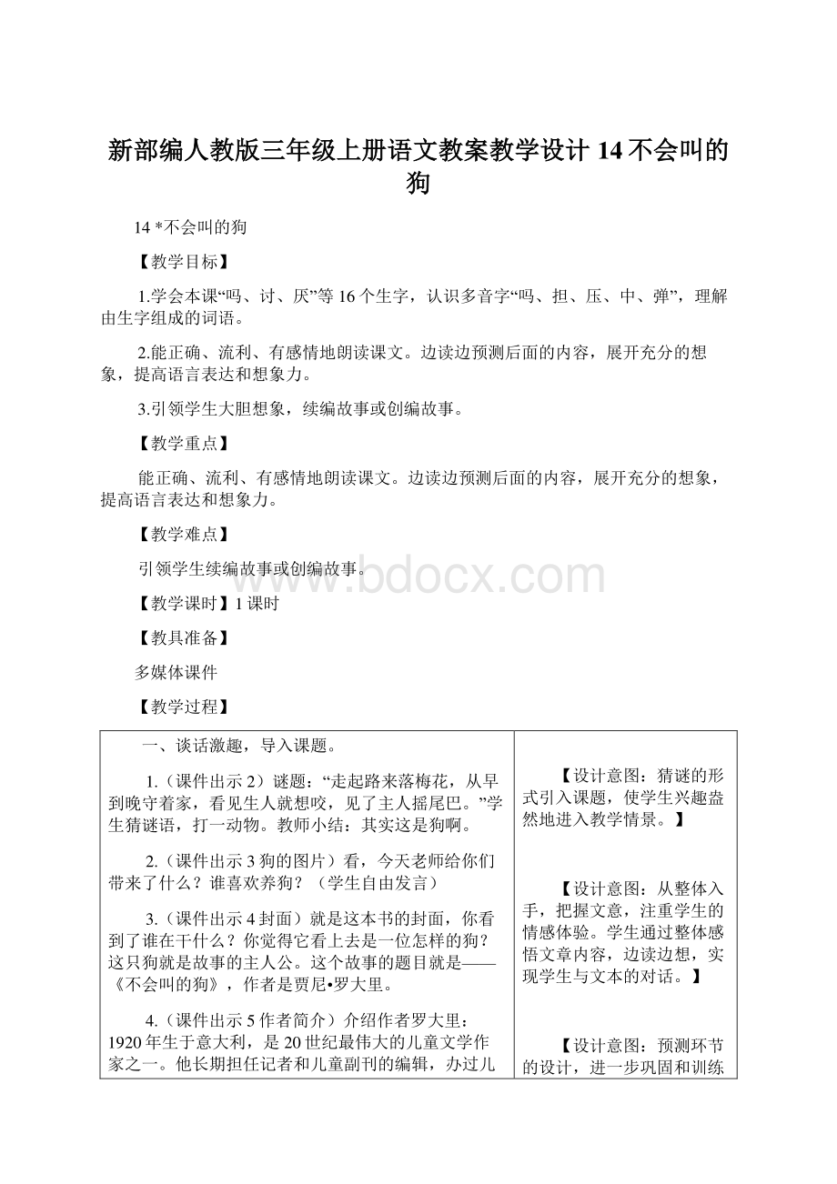 新部编人教版三年级上册语文教案教学设计14不会叫的狗.docx