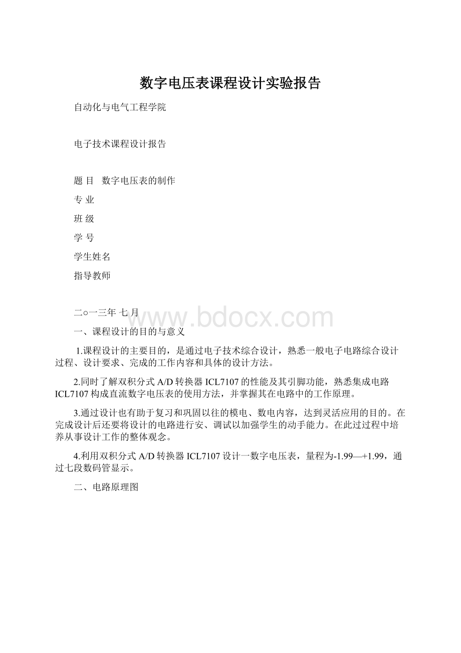 数字电压表课程设计实验报告文档格式.docx_第1页