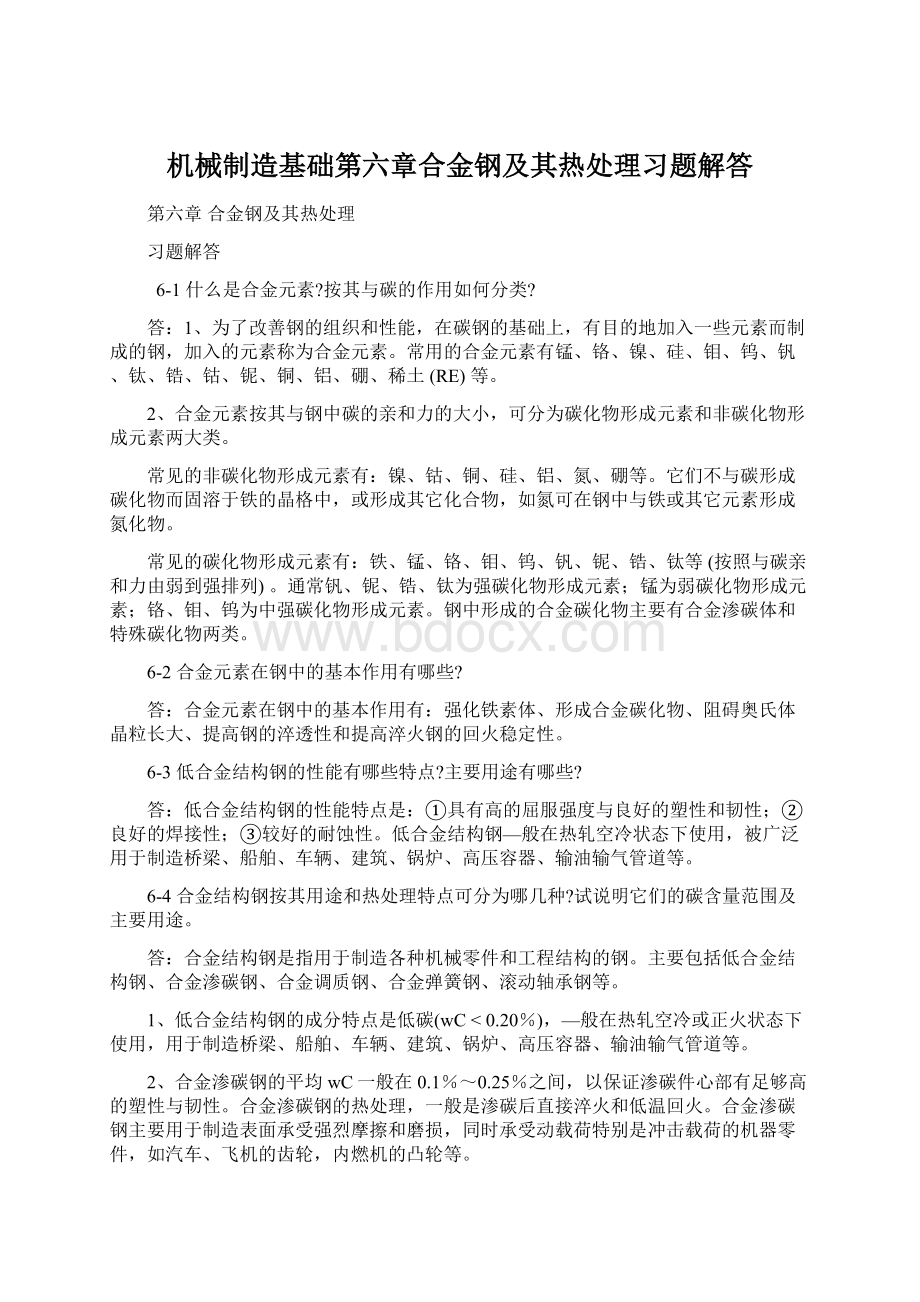 机械制造基础第六章合金钢及其热处理习题解答.docx_第1页