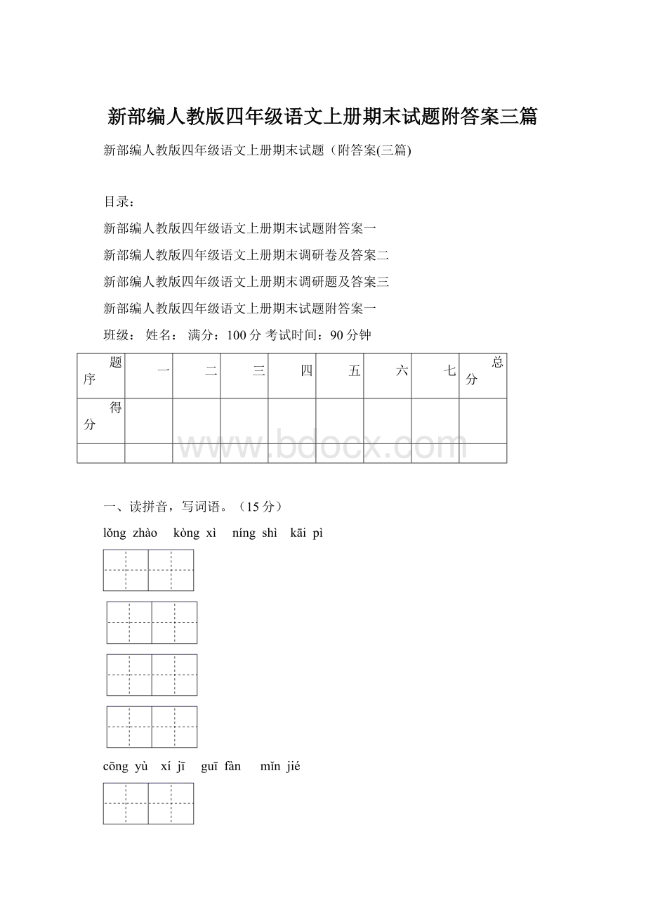 新部编人教版四年级语文上册期末试题附答案三篇文档格式.docx_第1页