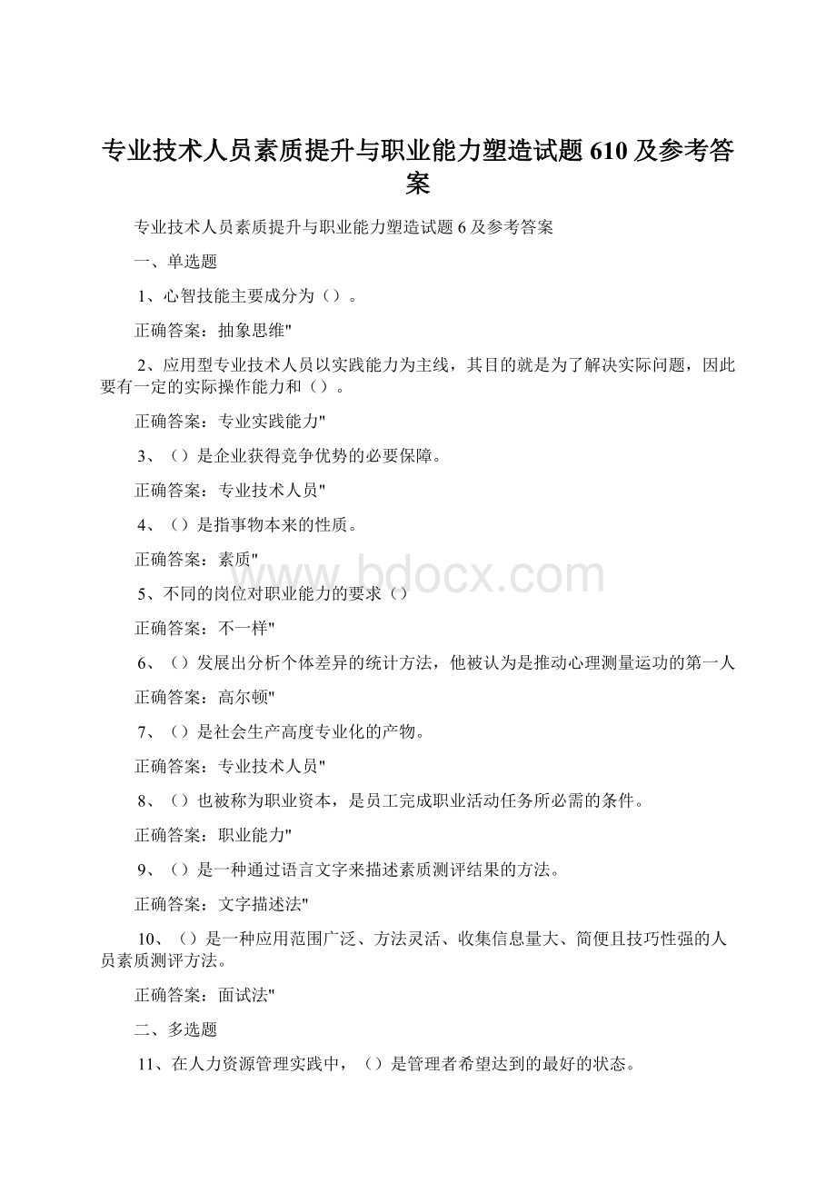 专业技术人员素质提升与职业能力塑造试题610及参考答案Word下载.docx