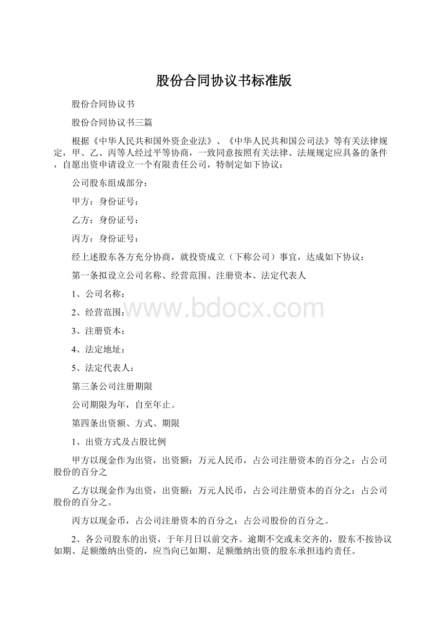 股份合同协议书标准版.docx_第1页